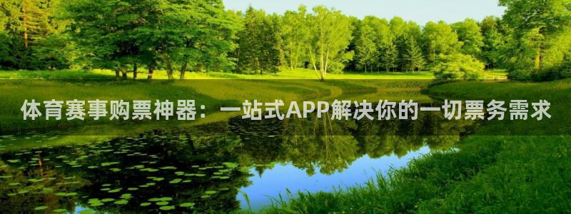 体育赛事购票神器：一站式APP解决你的一切票务需求