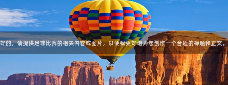 好的，请提供足球比赛的相关内容或图片，以便我更好地为您创作一个合适的标题和正文。