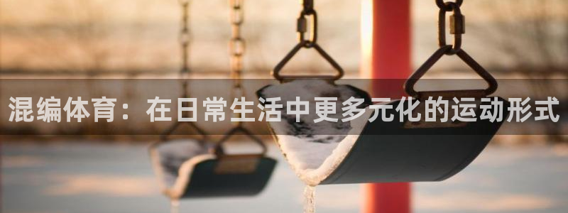 混编体育：在日常生活中更多元化的运动形式