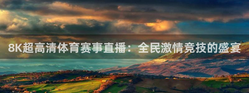 8K超高清体育赛事直播：全民激情竞技的盛宴