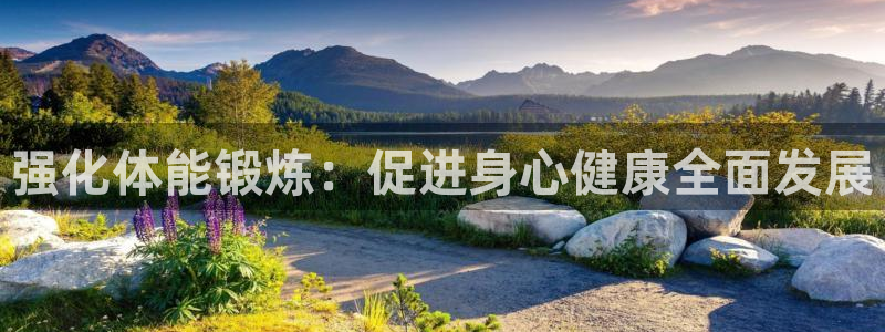 强化体能锻炼：促进身心健康全面发展