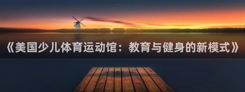 《美国少儿体育运动馆：教育与健身的新模式》