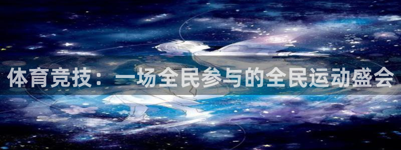 体育竞技：一场全民参与的全民运动盛会