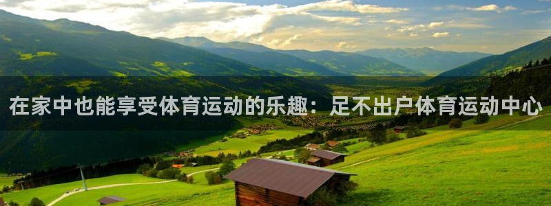 在家中也能享受体育运动的乐趣：足不出户体育运动中心