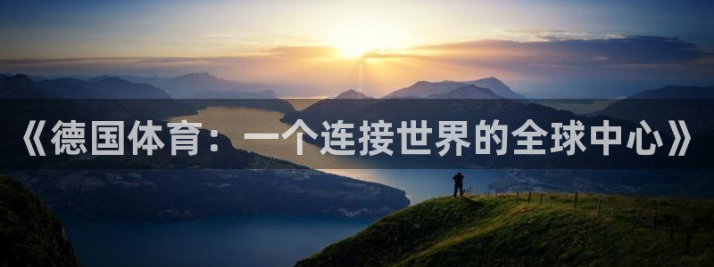 《德国体育：一个连接世界的全球中心》