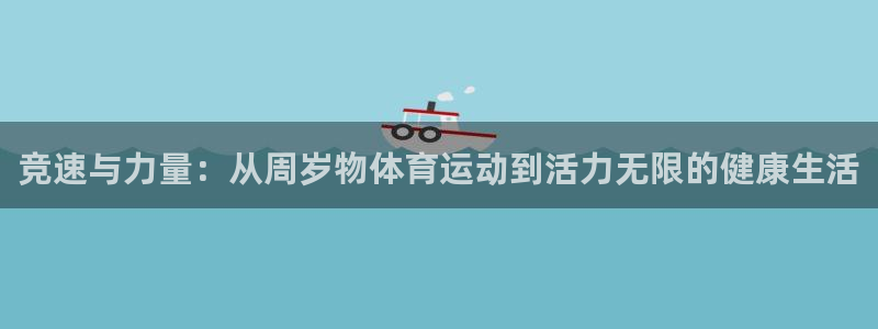 竞速与力量：从周岁物体育运动到活力无限的健康生活