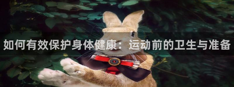 如何有效保护身体健康：运动前的卫生与准备