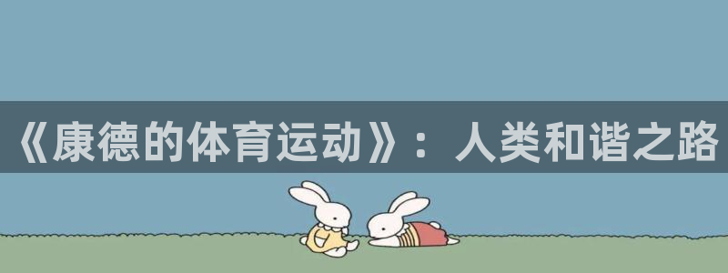 《康德的体育运动》：人类和谐之路