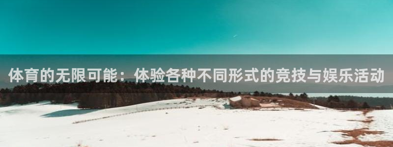 体育的无限可能：体验各种不同形式的竞技与娱乐活动