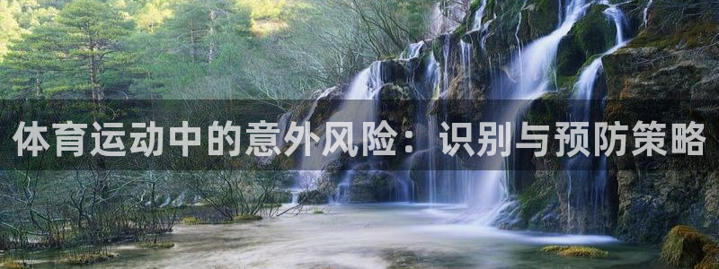 体育运动中的意外风险：识别与预防策略